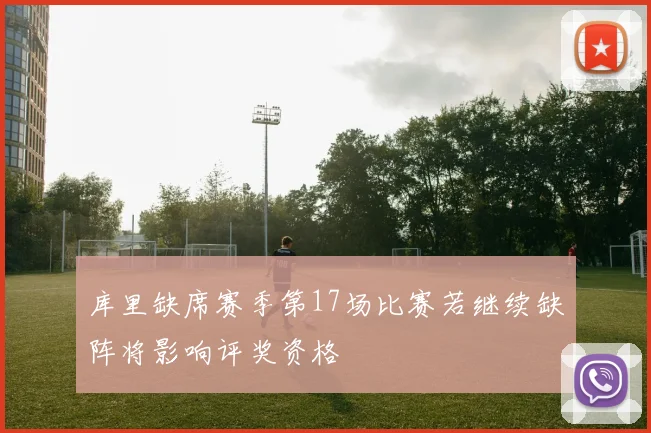 库里缺席赛季第17场比赛若继续缺阵将影响评奖资格