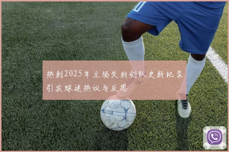 热刺2025年主场失利创队史新纪录引发球迷热议与反思