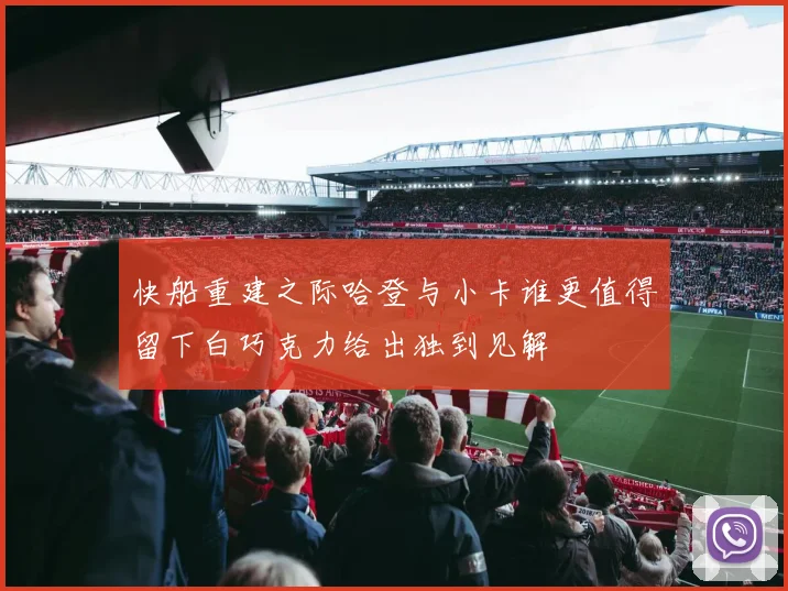快船重建之际哈登与小卡谁更值得留下白巧克力给出独到见解