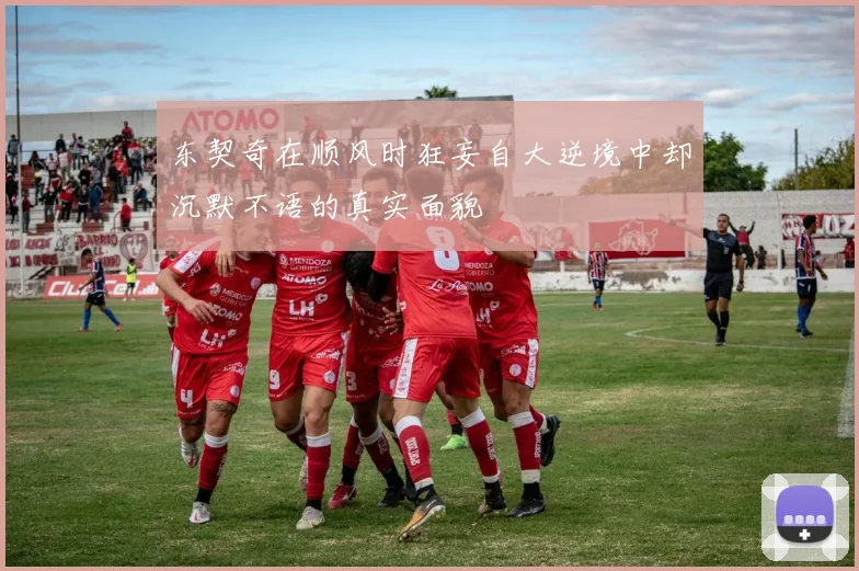 东契奇在顺风时狂妄自大逆境中却沉默不语的真实面貌
